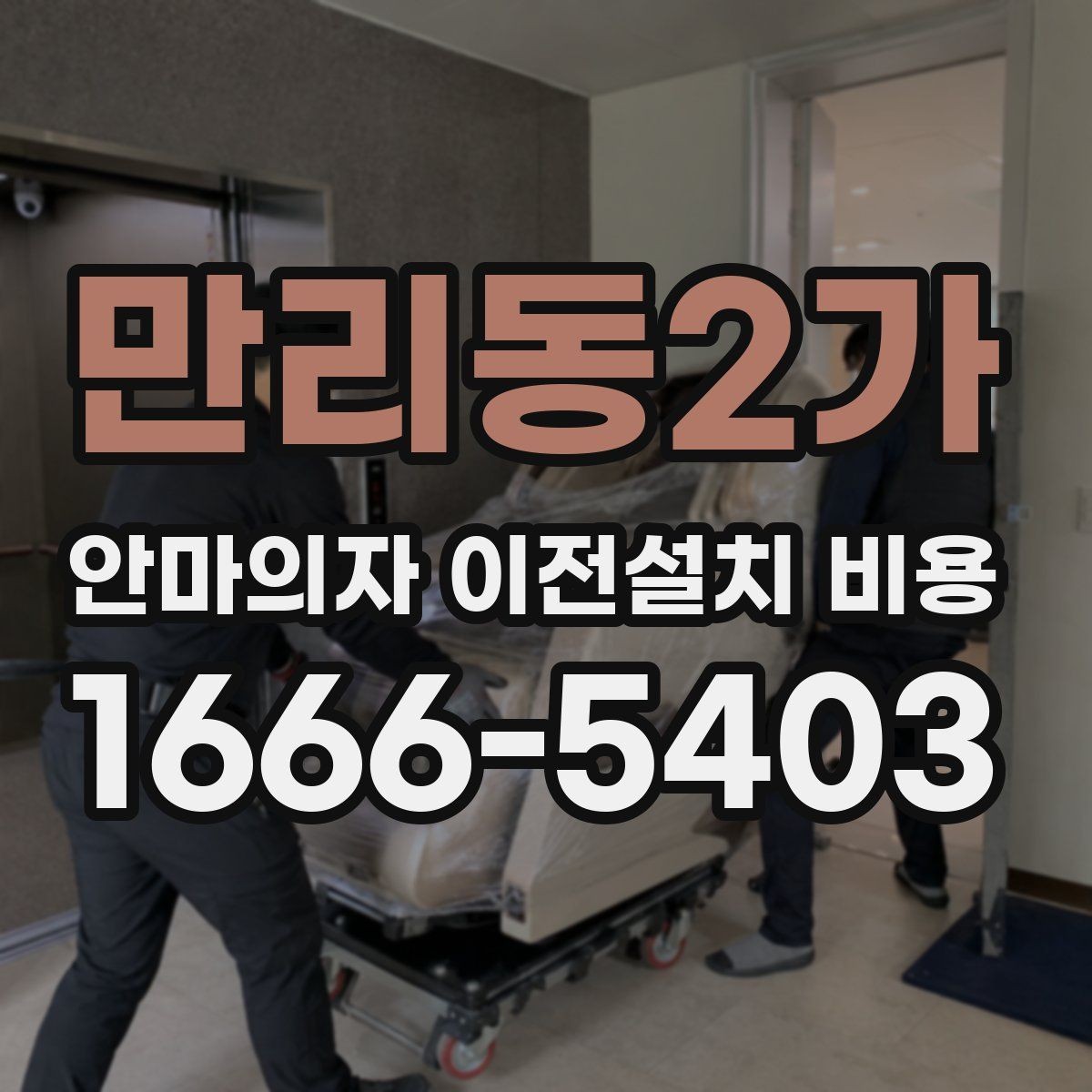만리동2가 안마의자 이전설치 비용 냉온 기능 연결 점검이 필요한 이유