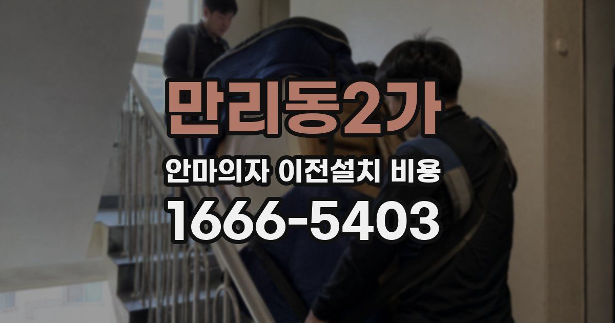 만리동2가 안마의자 이전설치 비용