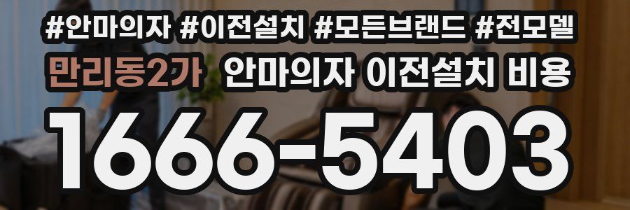 만리동2가 안마의자 이전설치 비용