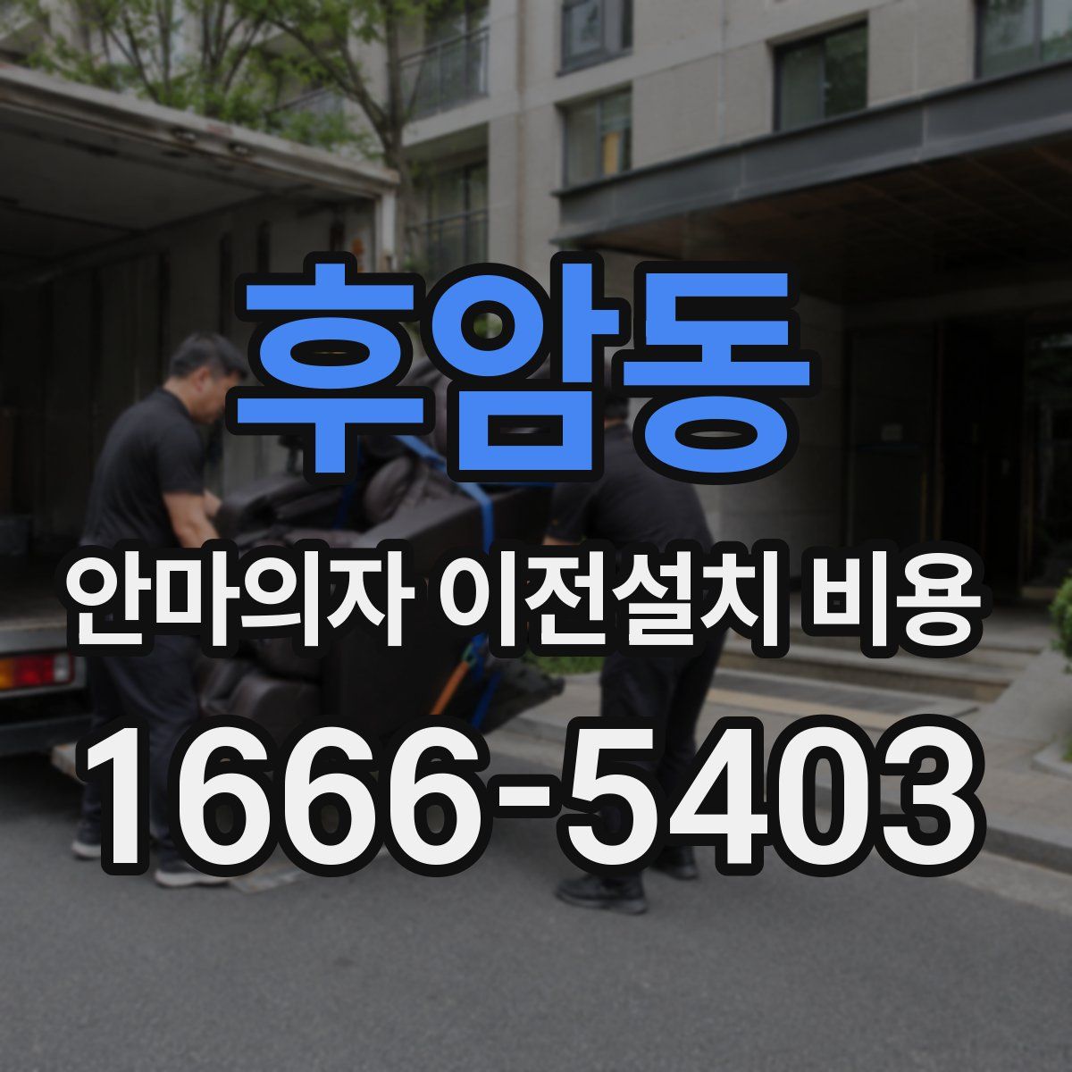 후암동 안마의자 이전설치 비용