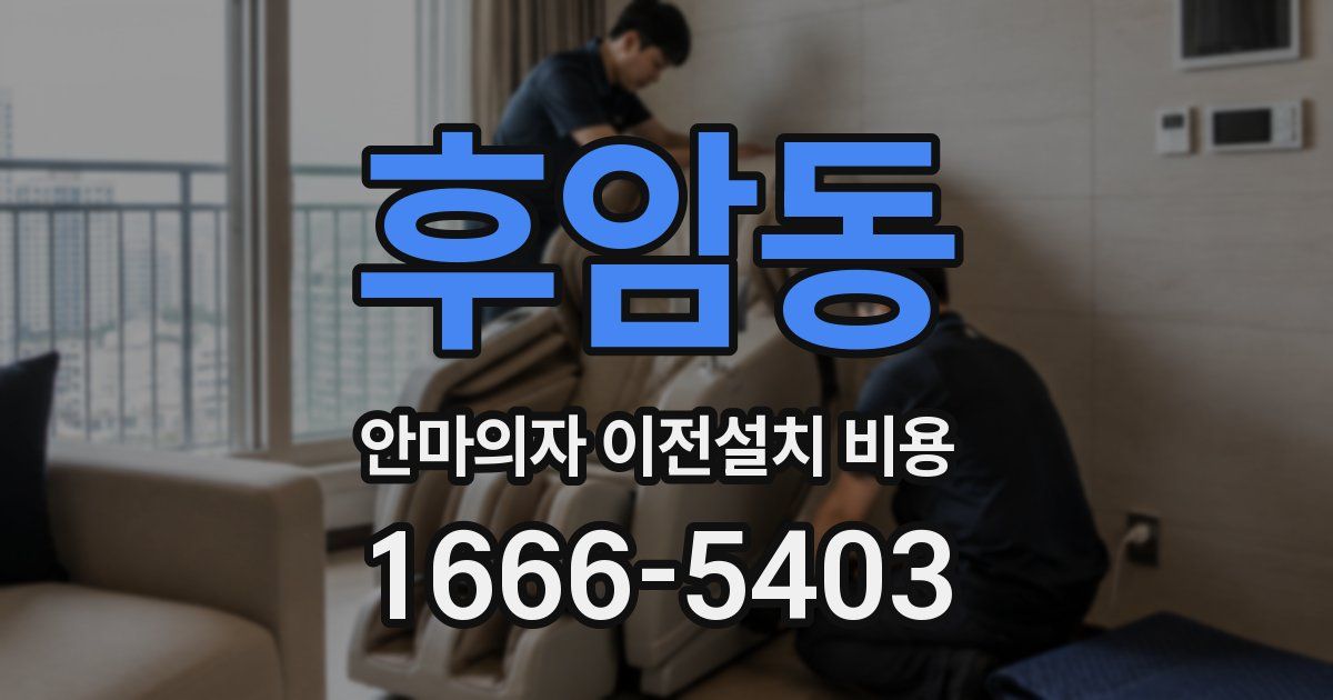 후암동 안마의자 이전설치 비용