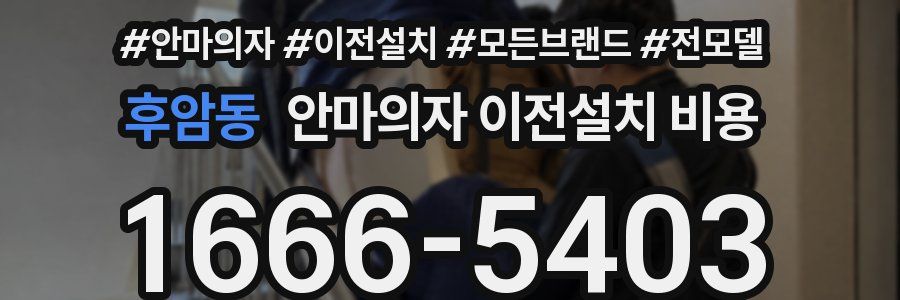 후암동 안마의자 이전설치 비용
