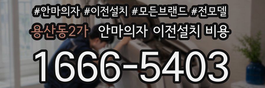 용산동2가 안마의자 이전설치 비용