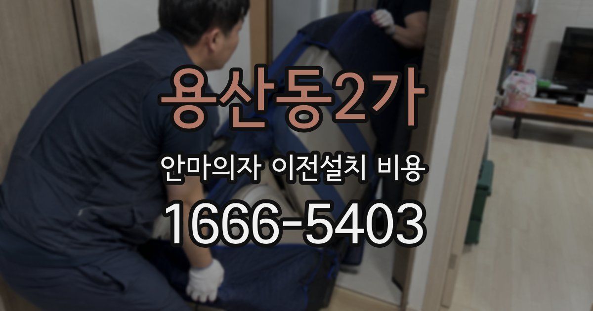 용산동2가 안마의자 이전설치 비용