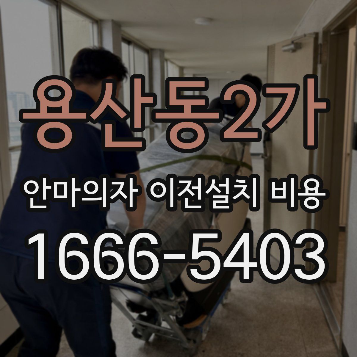 용산동2가 안마의자 이전설치 비용