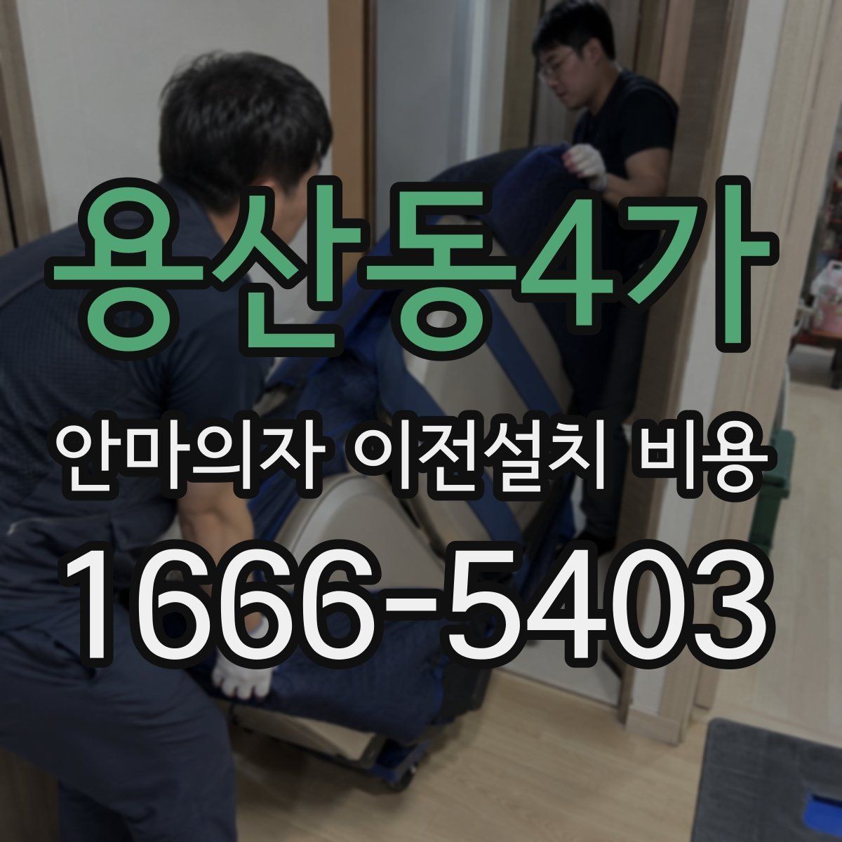 용산동4가 안마의자 이전설치 비용 옵션 작업 포함 범위 확인하는 법