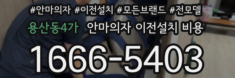 용산동4가 안마의자 이전설치 비용