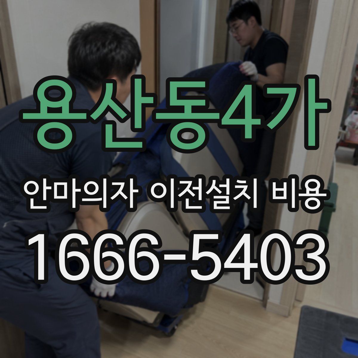 용산동4가 안마의자 이전설치 비용