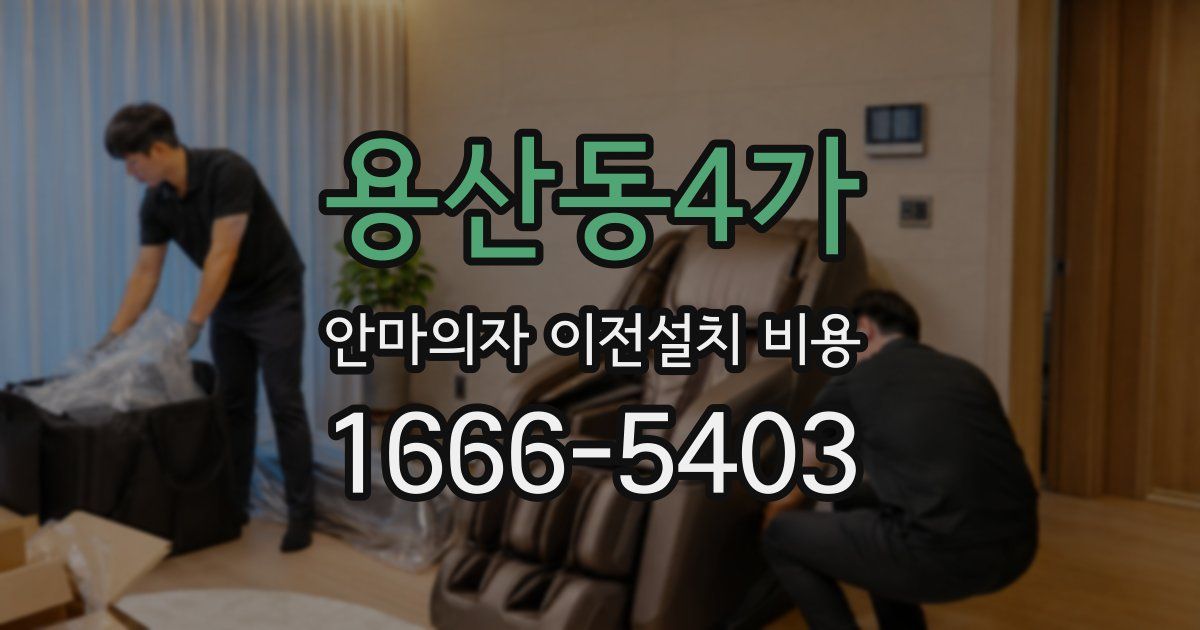 용산동4가 안마의자 이전설치 비용