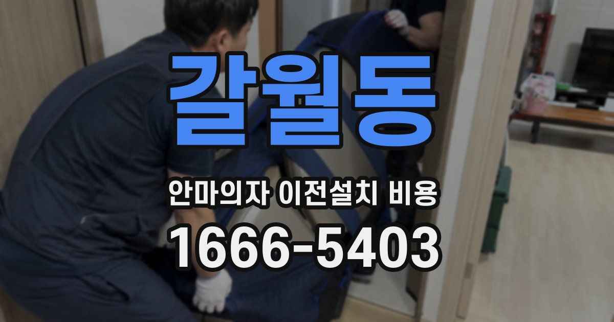 갈월동 안마의자 이전설치 비용
