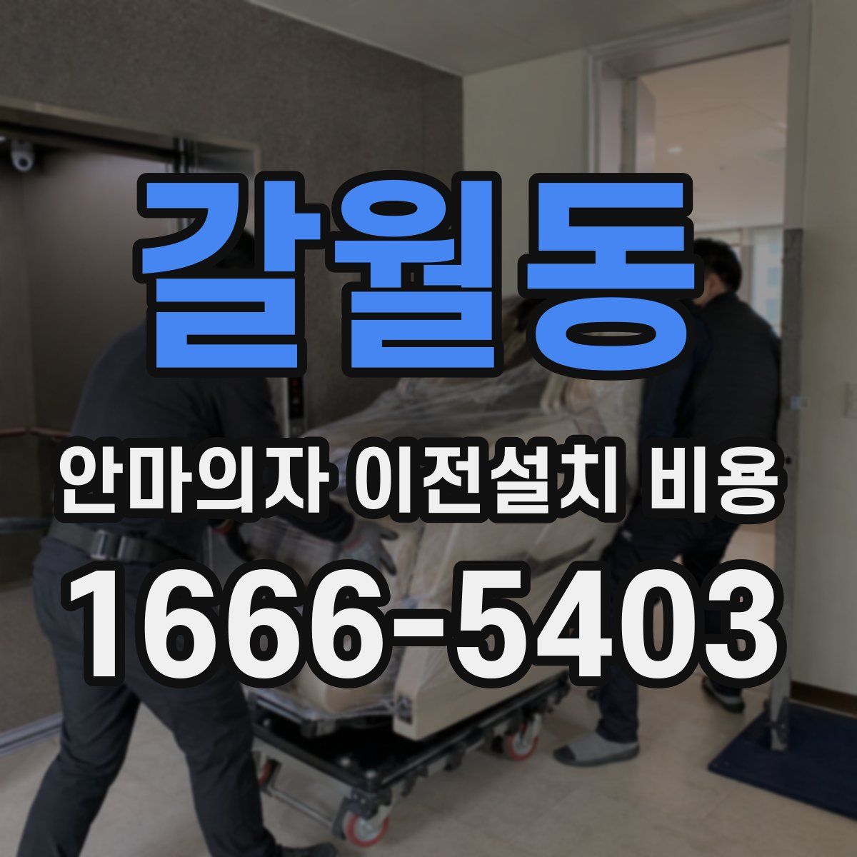갈월동 안마의자 이전설치 비용