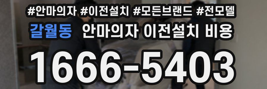 갈월동 안마의자 이전설치 비용