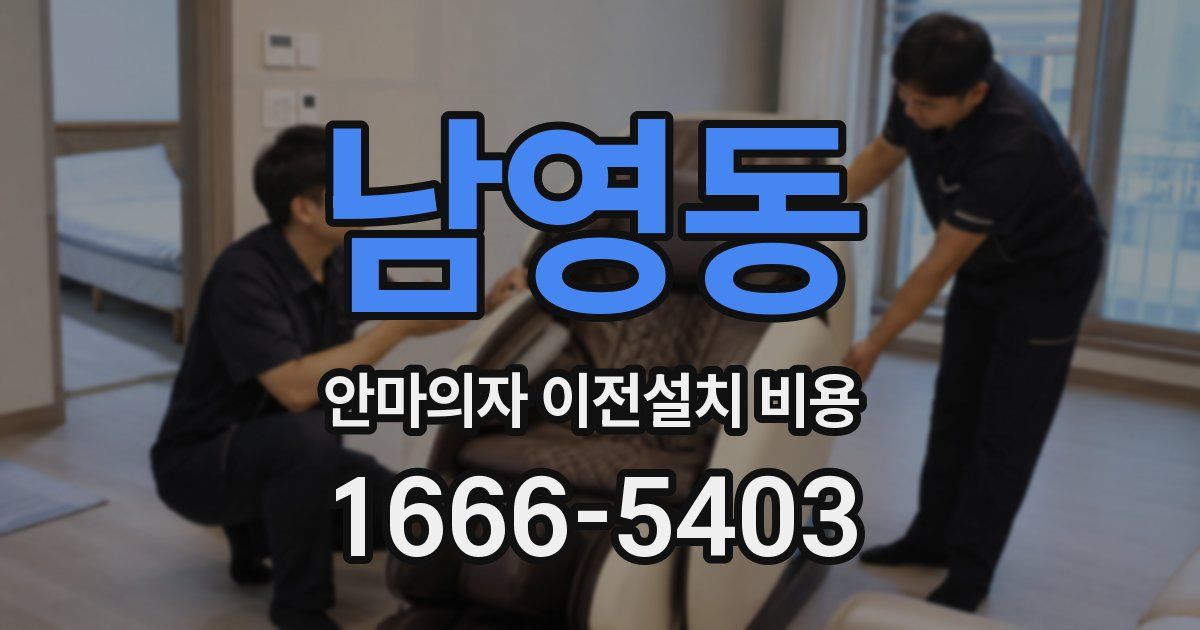 남영동 안마의자 이전설치 비용