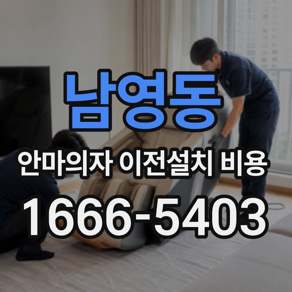 남영동 안마의자 이전설치 비용