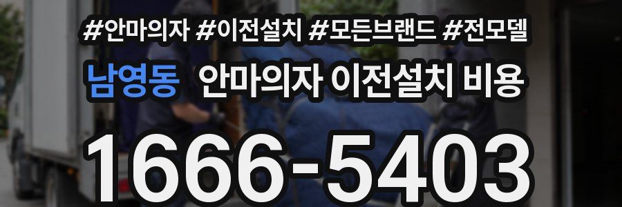 남영동 안마의자 이전설치 비용