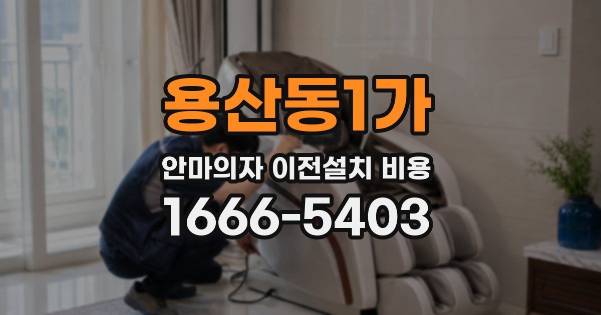 용산동1가 안마의자 이전설치 비용