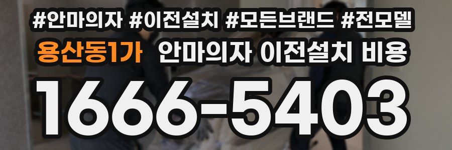 용산동1가 안마의자 이전설치 비용