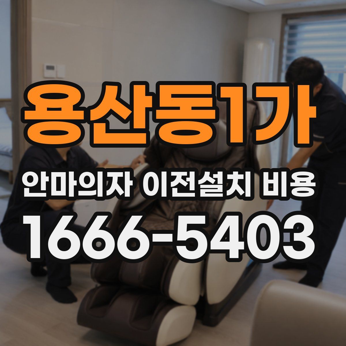 용산동1가 안마의자 이전설치 비용