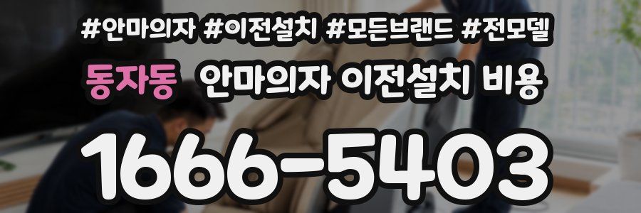 동자동 안마의자 이전설치 비용
