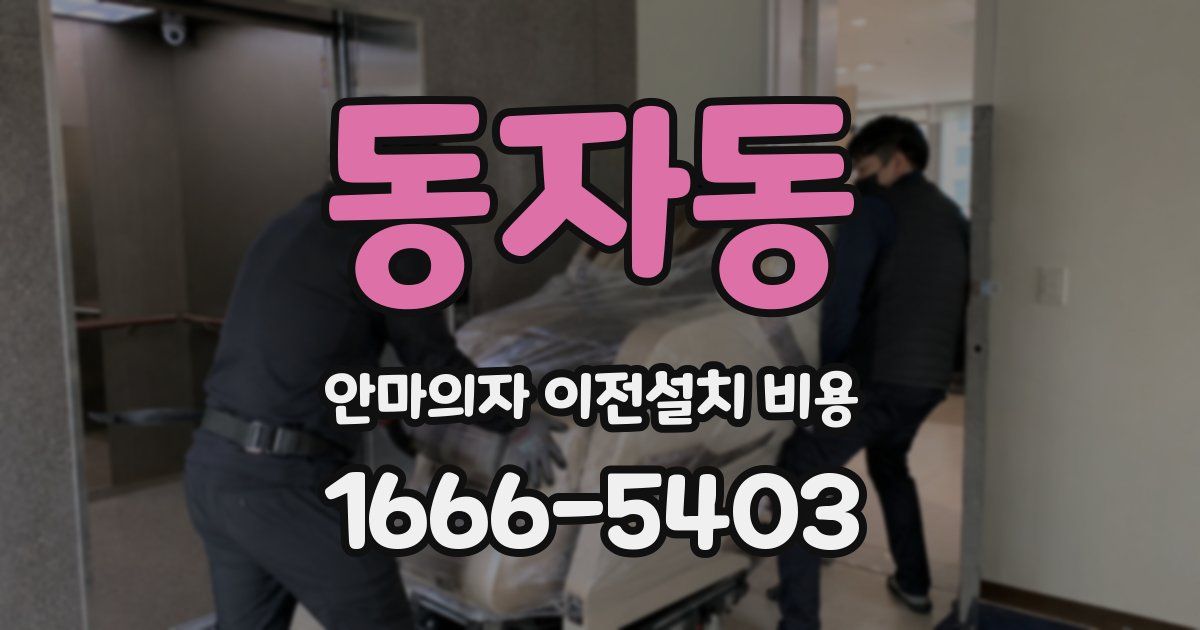 동자동 안마의자 이전설치 비용