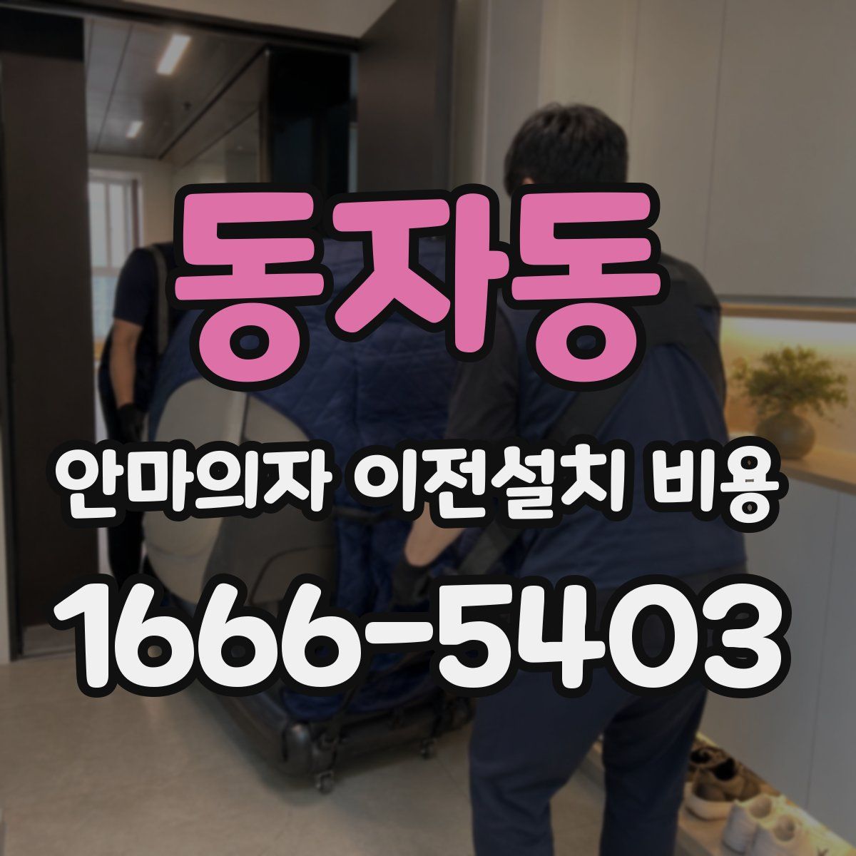 동자동 안마의자 이전설치 비용