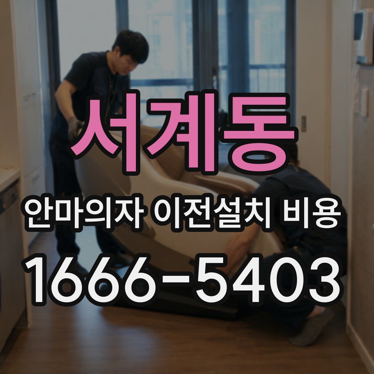 서계동 안마의자 이전설치 비용