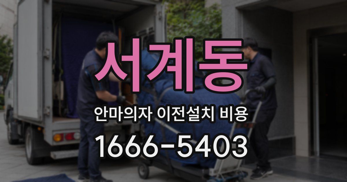 서계동 안마의자 이전설치 비용