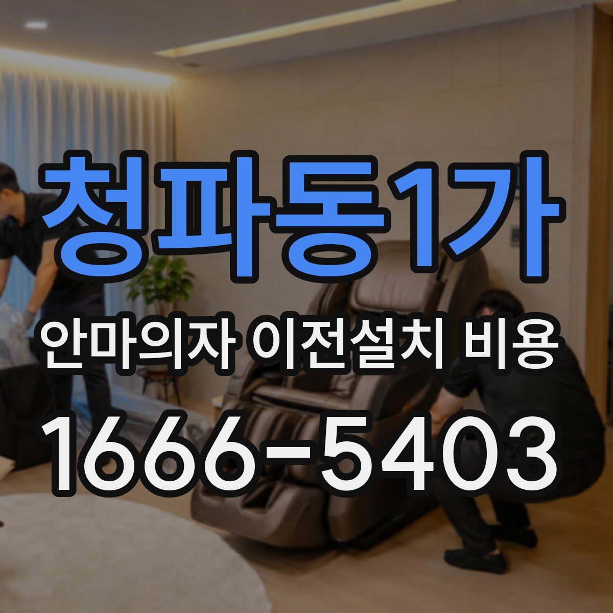 청파동1가 안마의자 이전설치 비용