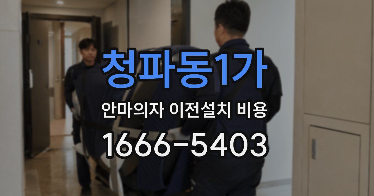 청파동1가 안마의자 이전설치 비용