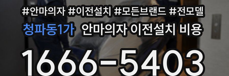 청파동1가 안마의자 이전설치 비용