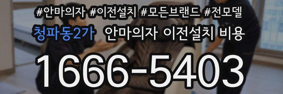 청파동2가 안마의자 이전설치 비용