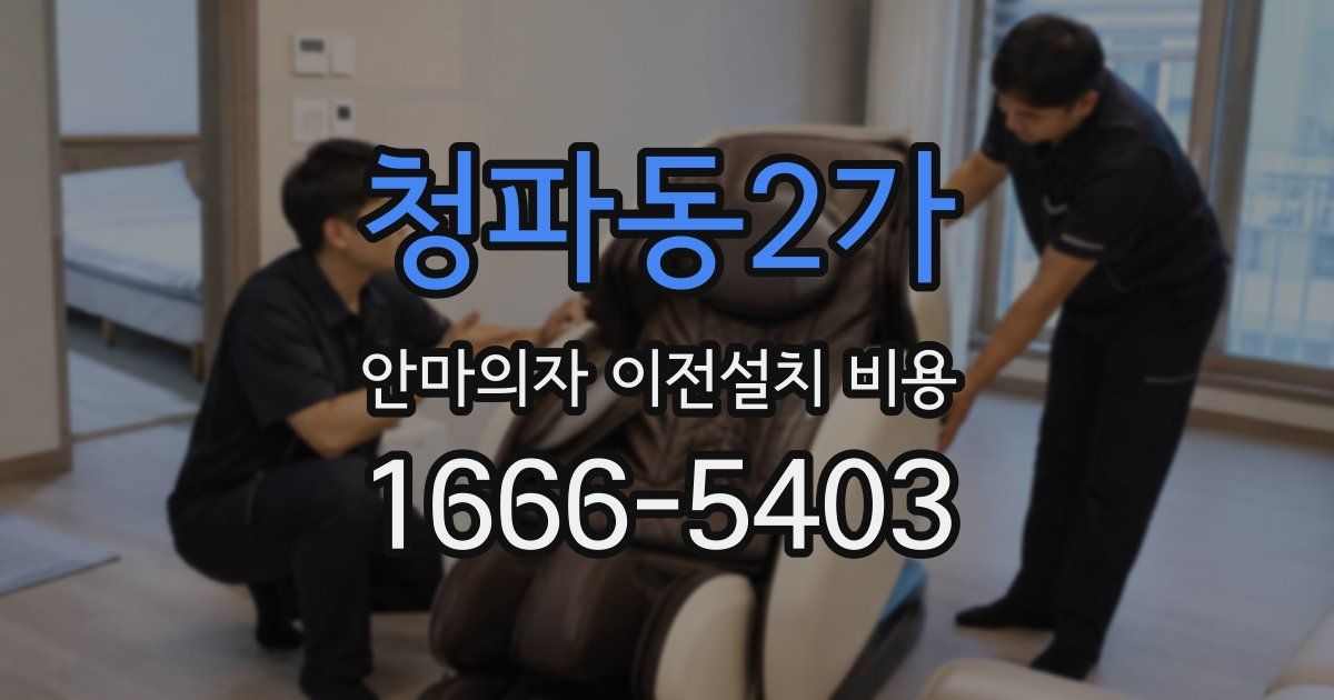청파동2가 안마의자 이전설치 비용