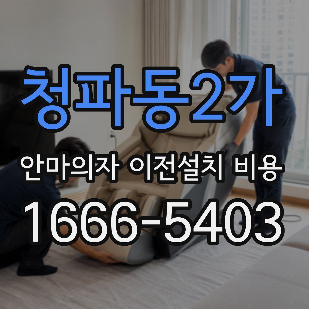 청파동2가 안마의자 이전설치 비용