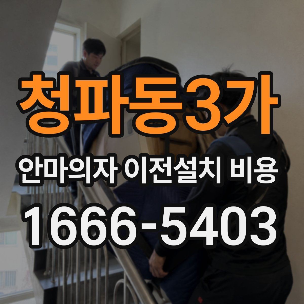 청파동3가 안마의자 이전설치 비용 모듈 분리 여부에 따른 이동 난이도