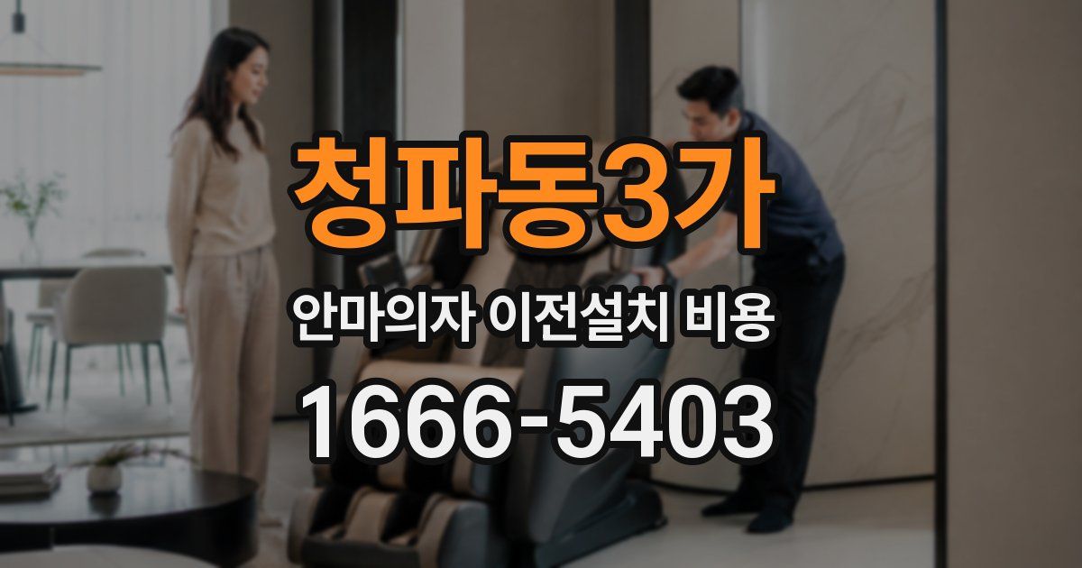 청파동3가 안마의자 이전설치 비용