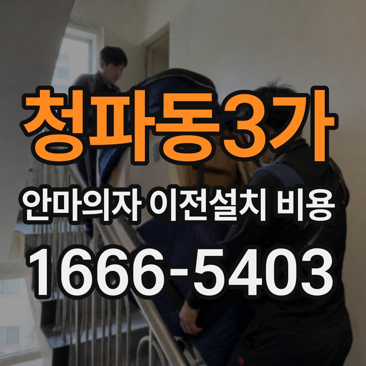 청파동3가 안마의자 이전설치 비용