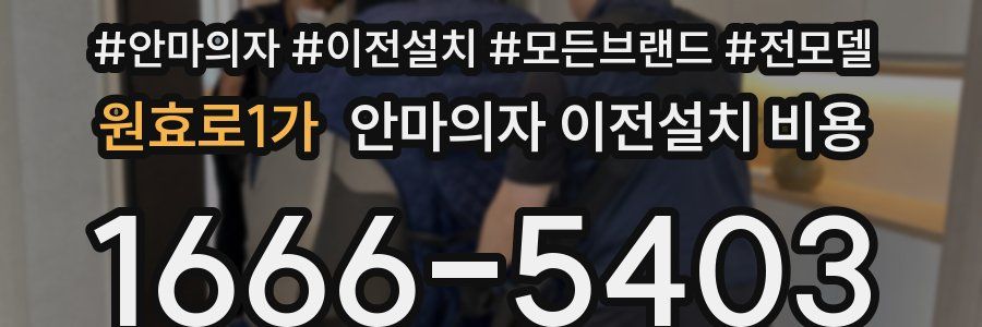 원효로1가 안마의자 이전설치 비용