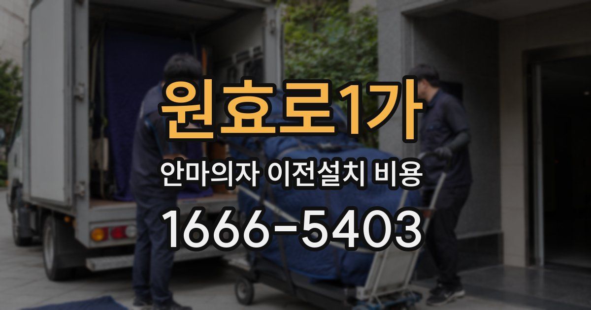 원효로1가 안마의자 이전설치 비용