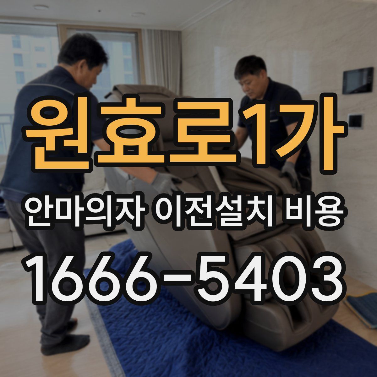 원효로1가 안마의자 이전설치 비용