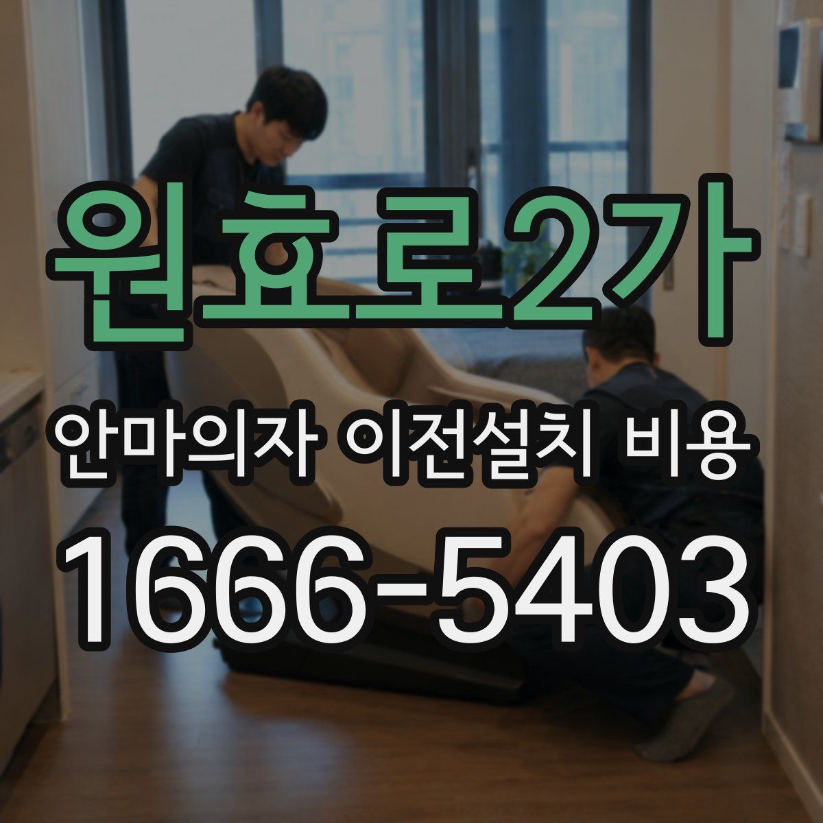 원효로2가 안마의자 이전설치 비용