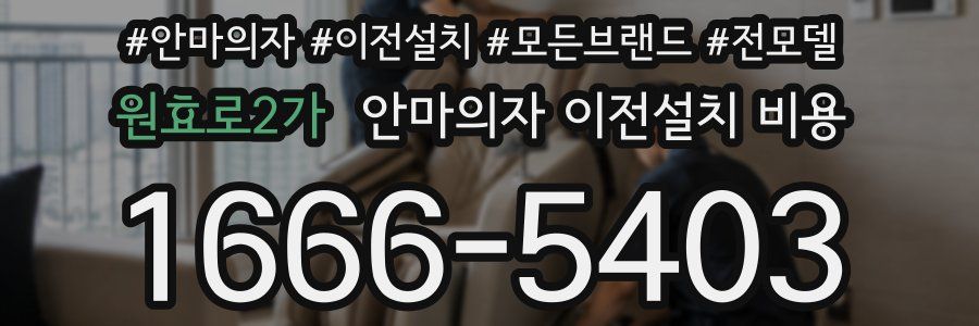원효로2가 안마의자 이전설치 비용