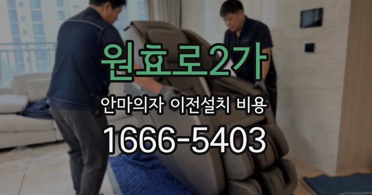 원효로2가 안마의자 이전설치 비용