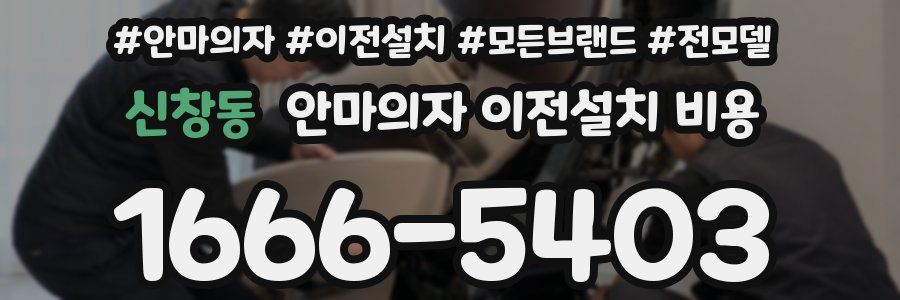 신창동 안마의자 이전설치 비용