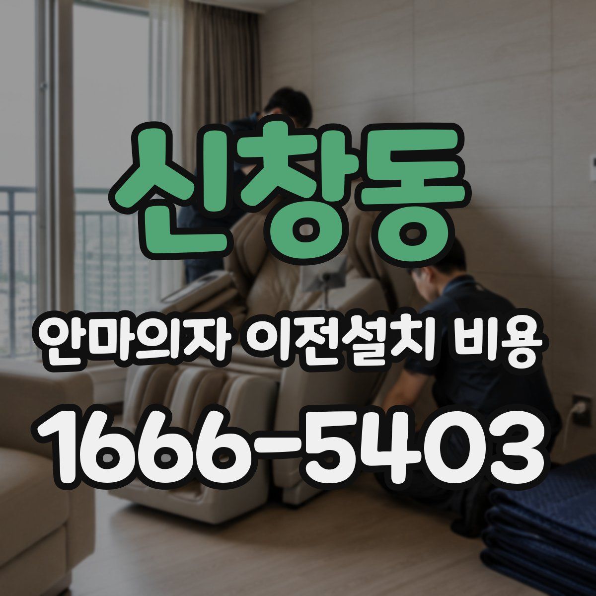 신창동 안마의자 이전설치 비용