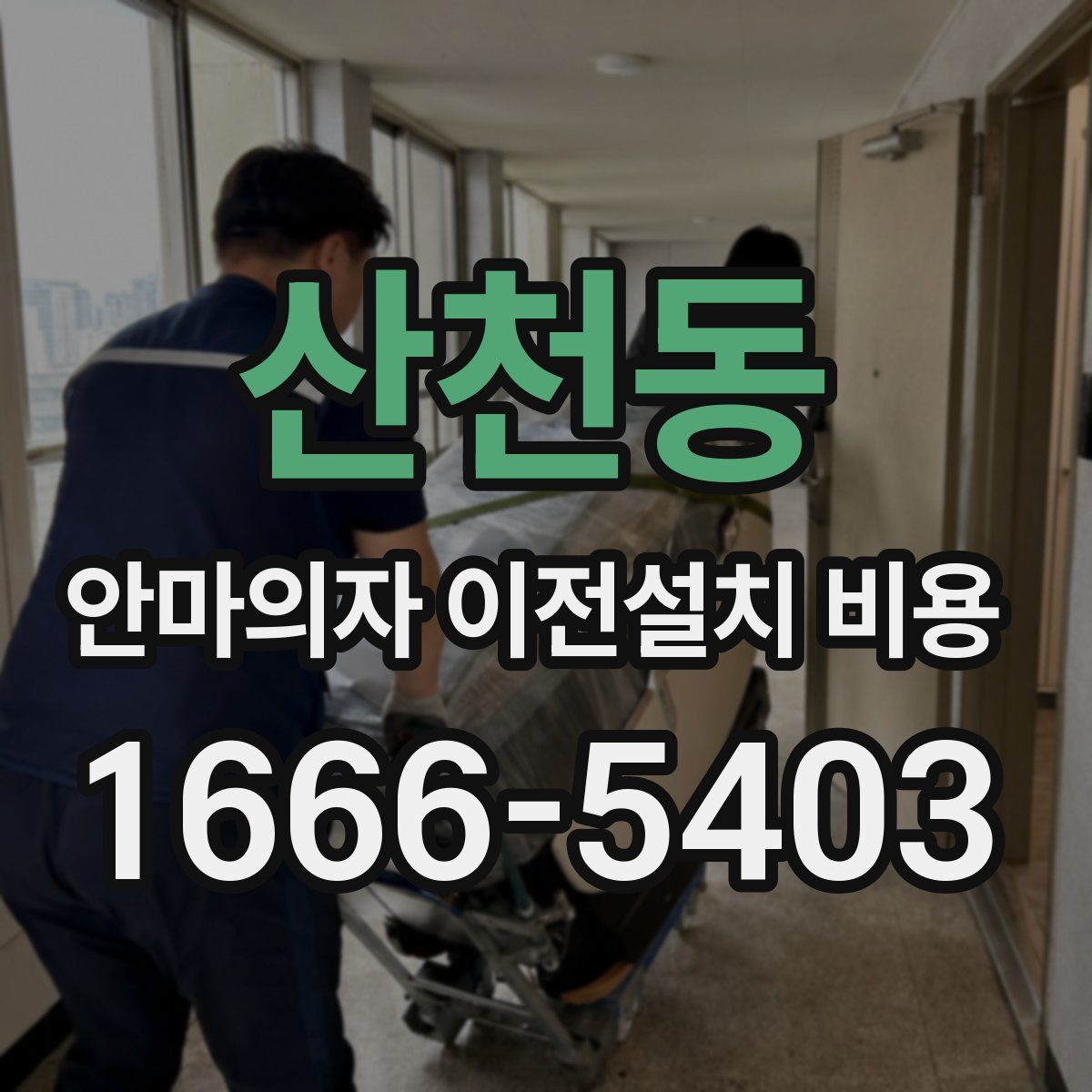 산천동 안마의자 이전설치 비용