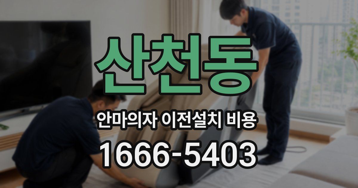 산천동 안마의자 이전설치 비용