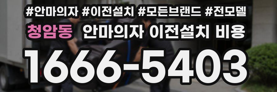 청암동 안마의자 이전설치 비용