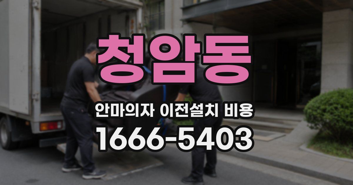 청암동 안마의자 이전설치 비용