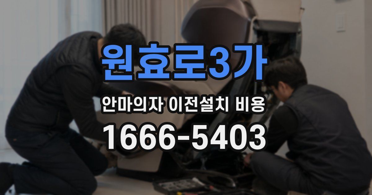 원효로3가 안마의자 이전설치 비용