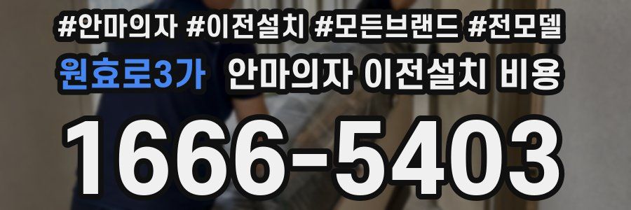 원효로3가 안마의자 이전설치 비용
